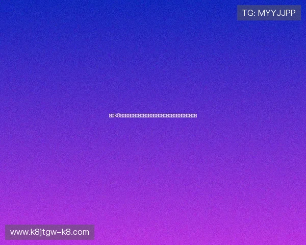 使用K8体育平台会员登录，快速获取世界杯赛事直播、赛况分析与精彩回放